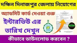 দক্ষিণ দিনাজপুর জেলায় নিয়োগের অ্যাডমিট দিচ্ছে Dakshin Dinajpur ST Central Hostel admit card download