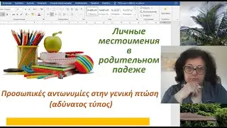 Греческий язык 🇬🇷 Грамматика | МЕСТОИМЕНИЯ В РОДИТЕЛЬНОМ ПАДЕЖЕ