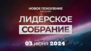 Лидерское собрание 03.06.2024 г.