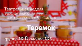 Теремок