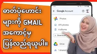 Gmail အကောင့်မှ ဓာတ်ပုံဟောင်းများ ပြန်လည်ရယူနည်း 2024 | gmail အကောင့်မှ ဓာတ်ပုံများကို ပြန်လည်ရယူပါ။