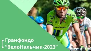 Гранфондо 