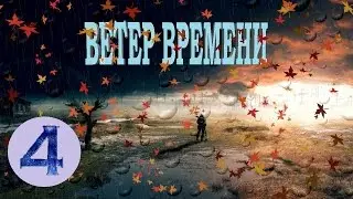S.T.A.L.K.E.R. - Ветер времени 1.2 прохождение #4 - Убийство наймов и спасение Кудесника