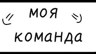 🌸моя команда🌸