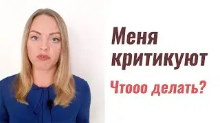 Критикуют на работе. Психолог Ксения Рязанова