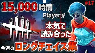 【Dead by Daylight】15,000時間Playerが本気で読み合った今週のロングチェイス集 #17 【サバイバー】