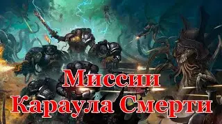 Warhammer 40000 Миссия Невыполнима Караул Смерти