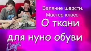 Валяние шерсти. Мастер класс.  О ткани  для нуно обуви