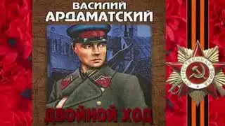 В. Ардаматский 