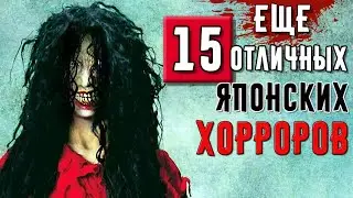 15 Отличных Японских Фильмов Ужасов