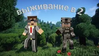 выживание в 2 # 10 - убиваем дракона