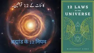 Top Life Changing Ideas from Book " 12 Laws of Universe ". #urdu #hindi #books #learning #startup