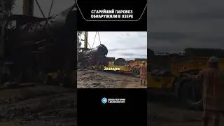 СТАРЕЙШИЙ ПАРОВОЗ НАШЛИ В ОЗЕРЕ #артефакты
