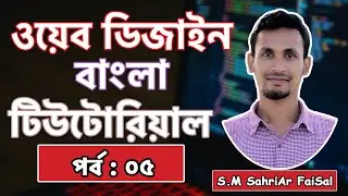 08. Web Design & Development Full Bangla Course [2022] | Web Design Bangla Tutorial |webdesign| BTP