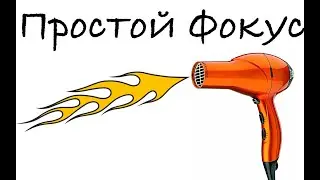 Фокус Покус - Как занять ребёнка