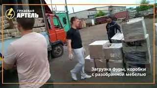 Загрузка фуры, коробки с разобранной мебелью