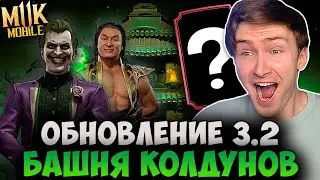 КОГДА БАШНЯ КОЛДУНОВ И ДЖОКЕР? 2 НОВЫХ ПЕРСОНАЖА В Mortal Kombat Mobile? ОБНОВЛЕНИЕ 3.2! НОВОСТИ