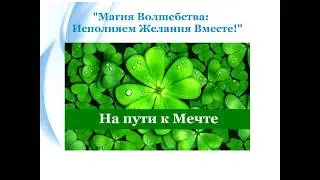 Магия волшебства, исполняем желания вместе