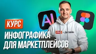 Infographics for Marketplaces. Master Design in Neural Networks and Figma. A Complete Course from...