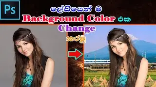 How to change background color using refine edge in photoshop #photoshop#adobe  - Sinhala tutorial