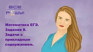 Математика ЕГЭ 2023. Задание 8. Задачи с прикладным содержанием