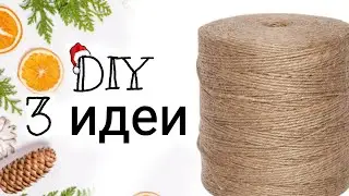 3 ИДЕИ НОВОГОДНИХ ПОДЕЛОК ИЗ БЕЧЁВКИ⛄ Новогодние поделки из бечёвки (джут, шпагат, нитка)Jute craft.