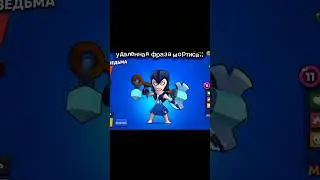 Удаленная фраза мортиса.. #brawlstars #рекомендации #рек #brawlstars