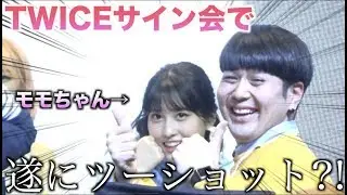 モモちゃんにあだ名付けられてたんだけど！What is Love？サイン会レポ【ダヒョン・ジョンヨン・モモ】