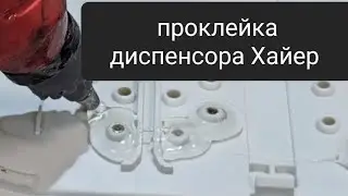 Проклейка диспенсора Хайер (устранение протечки).