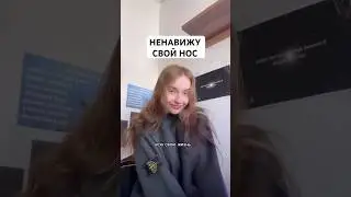 НЕНАВИЖУ СВОЙ НОС #ринопластика #риносептопластика #операция #ненавижу #низкаясамооценка #девушка