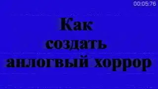 АНАЛОГОВЫЙ ХОРРОР КАК СОЗДАТЬ