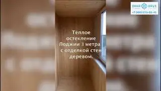 Тёплое остекление Лоджии с отделкой стен деревом