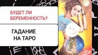 Pregnancy in Tarot/Will there be a conception or birth of a child?/Tarot reading diagram