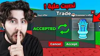 Steal a brainrot | ! 😈 نصبت على متابع نصاب