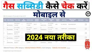 Gas Subsidy Kaise Check Kare Mobile Se 2024 || Gas Subsidy Check Online 2024