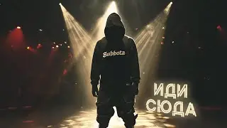 Subbota - Иди сюда