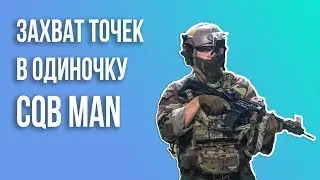 CQB MAN Захват точек в одиночку.
