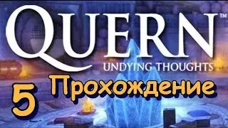 Quern Undying thoughts. Прохождение. Часть 5. Дом с механизмом
