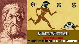 Философия. Зенон Элейский и его апории.