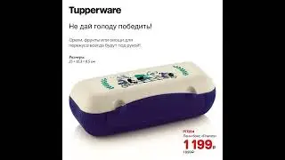Спецпредложения Мая 2023 Tupperware С ЦЕНАМИ! (10.05-6.06.2023) КОРОТКАЯ
