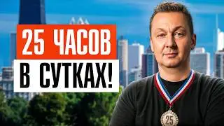 Я открыл 25-ый час в сутках, чтобы всё успевать