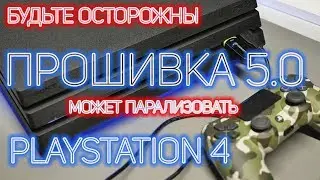 Советуем не обновлять PLAYSTATION 4 на прошивку 5 0 и дождаться фикса
