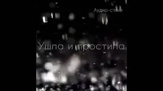 "Ушла и простила" (аудио-стихи) Елена Фурманова-Юкиш