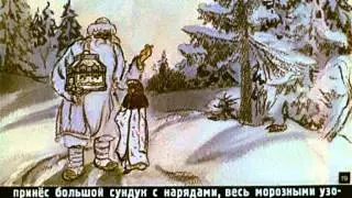 Сказка "Морозко"