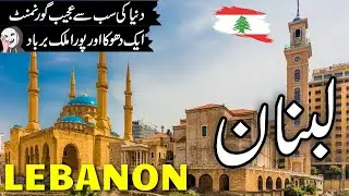 Lebanon Travel lFull History and Documentary about Lebanon | لبنان کی سیر | #info_at_ahsan