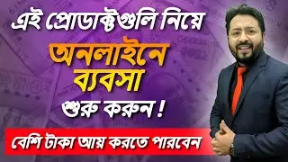 Start an online business with these products and you can earn more money.