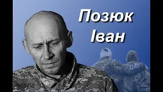 Позюк Іван