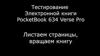 Тестирование Электронной книги PocketBook 634 Verse Pro Листаем страницы, вращаем книгу