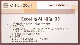 컴활1급 실기 - Excel 상시 내용 35(IF, TIME, MID, VALUE 함수)