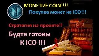 MonetizeCoin! Подготовка к покупке! Будте готовы к ICO!!